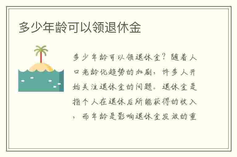 多少年龄可以领退休金(交社保男的多少年龄可以领退休金)